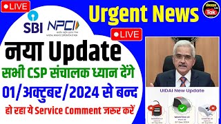 Sbi Csp संचालक और Other AePS रिटेलर 😱Urgent News 01/October/2024 से बन्द होंगे | sbi csp new update