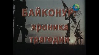 Байконур. Хроника трагедии [Документальный фильм, 2003]