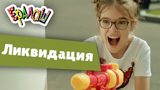 Ералаш | Ликвидация (Выпуск №367)