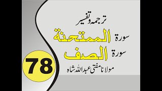 Quran Pashto Tafseer | Sorah Al Mumtahanah | Sorah As Saf | 01/01 - #78 | Mufti Abdullah Shah