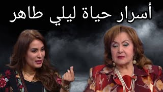 أسرار حياة الفنانة ليلي طاهر  الفنية - برنامج احنا التلاته