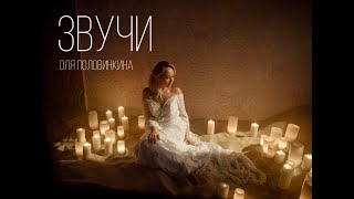 "ЗВУЧИ" Ольга Половинкина