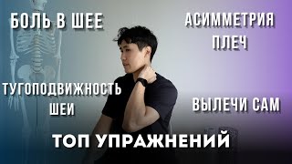 Одно плечо выше / Боль в шее / Топ упражнений