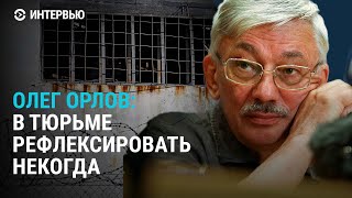 Олег Орлов о тюрьме, "форточке на свободу" и вынужденной эмиграции