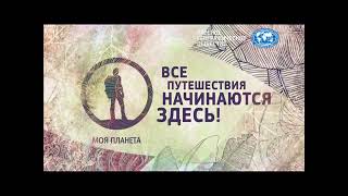 Фрагмент профилактики (Моя планета, 17.07.2019)