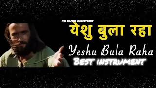 यीशु बुला रहा |jesus is calling|yeshu bula raha|instrumental worship music Hindi #muktidarbar #track