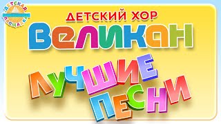 ДЕТСКИЙ ХОР ВЕЛИКАН 🎧 ЛУЧШИЕ ПЕСНИ 0+ Кошка 🎧 Робот Бронислав 🎧Лошадь 🎧До-Ре-Ми 🎧 Собака Барабака