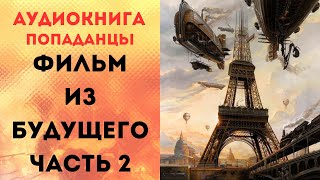 ПОПАДАНЦЫ АУДИОКНИГА: ФИЛЬМ ИЗ БУДУЩЕГО 2 СЛУШАТЬ