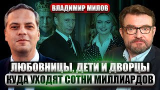 🔥МИЛОВ: Нашли НАСЛЕДНИКОВ Путина. Тайна детей от Кабаевой. В 2025 году Россию ждет поворот в войне