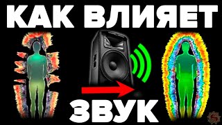 СКРЫТАЯ ПРАВДА О ЗВУКЕ  🎶 ЭТИ 10 ЗВУКОВ ИСЦЕЛЯТ ВАС ЗА 10 МИНУТ