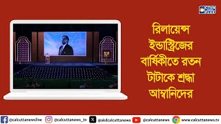 রিলায়েন্স ইন্ডাস্ট্রিজের বার্ষিকীতে রতন টাটাকে শ্রদ্ধা আম্বানিদের। ক্যালকাটা টেলিভিশন ডিজিটাল