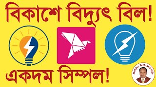 How to Pay Electricity Bill by Bkash App বিকাশে বিদ্যুৎ বিল কিভাবে দিবেন