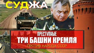 Суджа - предательство Шойгу и Заговор против человечества