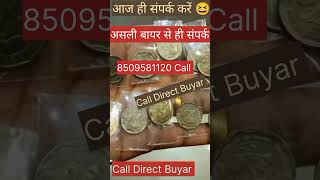 पुराने सिक्के और नोट कहां और कैसे बेचें! Sell Old Coins And Note Direct Buyar Contact Number