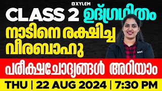 Class 2 Malayalam | നാടിനെ രക്ഷിച്ച വീരബാഹു - പരീക്ഷചോദ്യങ്ങൾ അറിയാം | Xylem Class 2