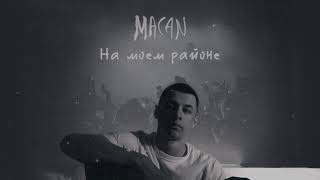 MACAN - На моем районе (Official track)