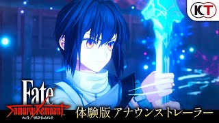 『Fate/Samurai Remnant』体験版アナウンストレーラー