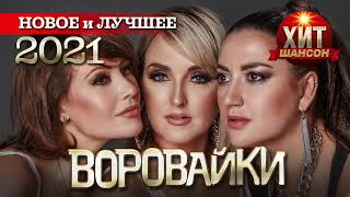 Воровайки  - Новое и Лучшее 2021