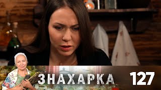 Знахарка | Выпуск 127