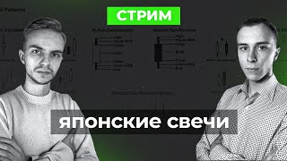 🟢 ЯПОНСКИЕ СВЕЧИ. Самые эффективные паттерны