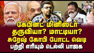 கேபினட் அமைச்சர் தருவியா? மாட்டியா? சுரேஷ் கோபி கிடுக்குப்பிடி | Journalist Subair interview | BJP