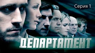 ДЕПАРТАМЕНТ - Серия 1 / Детектив