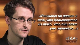 Сноуден о ЗАРАЖЕНИИ ПРОДУКТОВ грибками и паразитами / Холодная ВОЙНА / Фролов Ю.А. и Бутакова О.А.