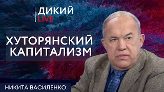 Методы деда Мазая. Никита Василенко. Дикий LIVE.