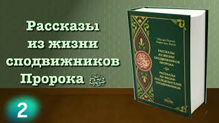 2. Рассказы из жизни сподвижников Пророка (вся книга озвучена) аль Баша