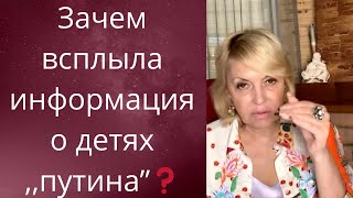 😌😜 Зачем заговорили о детях ,,путина"..❗❗❓     Елена Бюн