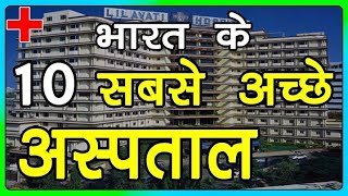 top 10 hospitals in india #hospital#youtube#shorts#viral#short#trending#ytshorts#india#world#love#yt