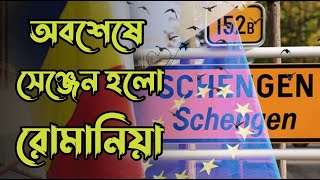 রোমানিয়া এবার সেঞ্জেন হয়ে গেলো || Romania Schengen Update News Today ||