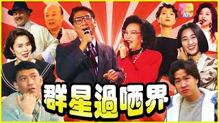 《群星過晒界》第34集  All Stars At Home Ep34  ATV