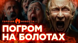 ПРОПАГАНДИСТЫ наехали на ПУТИНА, а Дурова арестовали за...| ГОРЯЧИЕ НОВОСТИ 26.08.2024