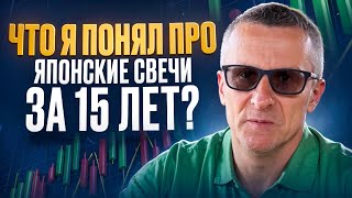 Что я понял про японские свечи за 15 лет? /// Старый трейдер