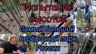 Испытание высотой .Самый большой верёвочный парк России. Орехово. Санкт-Петербург.