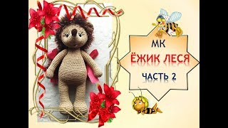 Ёжик Леся 2 часть. Как связать ежика.