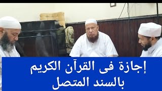 إجازة فى القرآن الكريم جديدة لأخى (أبى عمار) بحضور شيخنا ووالدنا أبى بكر الحنبلى _حفظه الله تعالى _