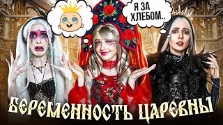 БЕРЕМЕННОСТЬ ЦАРЕВНЫ-ЭТО ВСЕ ВИНА КАЩЕЯ!