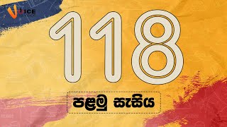 Voice To Voice කථික සහ නිවේදන-118 කණ්ඩායම-පළමු සැසිය