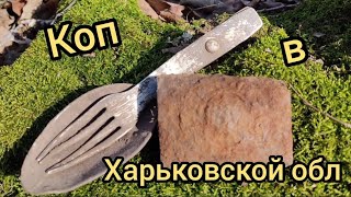 Коп 2024 .Поиск в лесах Харьковской обл.Супер Находки .Кто ищет тот всегда найдет .