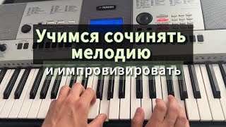 Учимся сочинять мелодию и импровизировать правой рукой 🎹@dan_sviridenko_