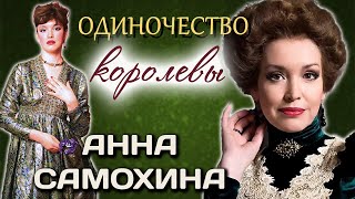 Тайна Анны Самохиной. Женщина из другого времени