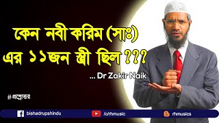 why prophet muhammad had 11 wives ? দেখুন কি কটুক্তি করল Non muslim