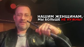 Нашим женщинам мы больше не нужны