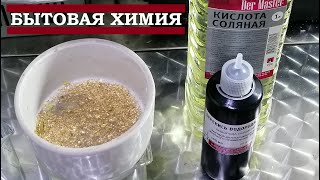 Растворитель золота из аптечки и бытовой химии.