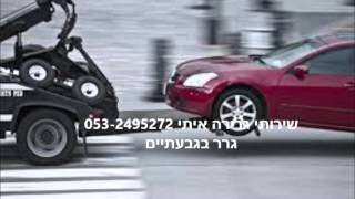 שירותי גרירה איתי 053-2495272 גרר בגבעתיים