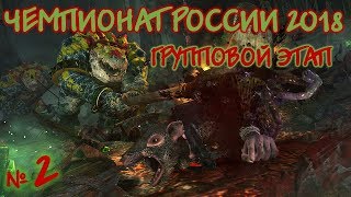 Чемпионат России 2018: TW WARHAMMER II group stage