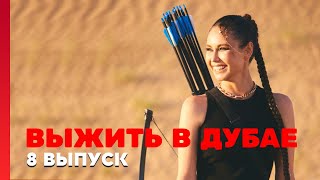 Выжить в Дубае - 8 выпуск