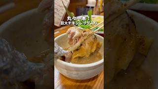 巨大チキンレッグ丸一本入り！鶏エスプレッソ麺！　神保町　麺屋33